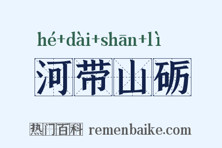 河带山砺是什么意思的图片